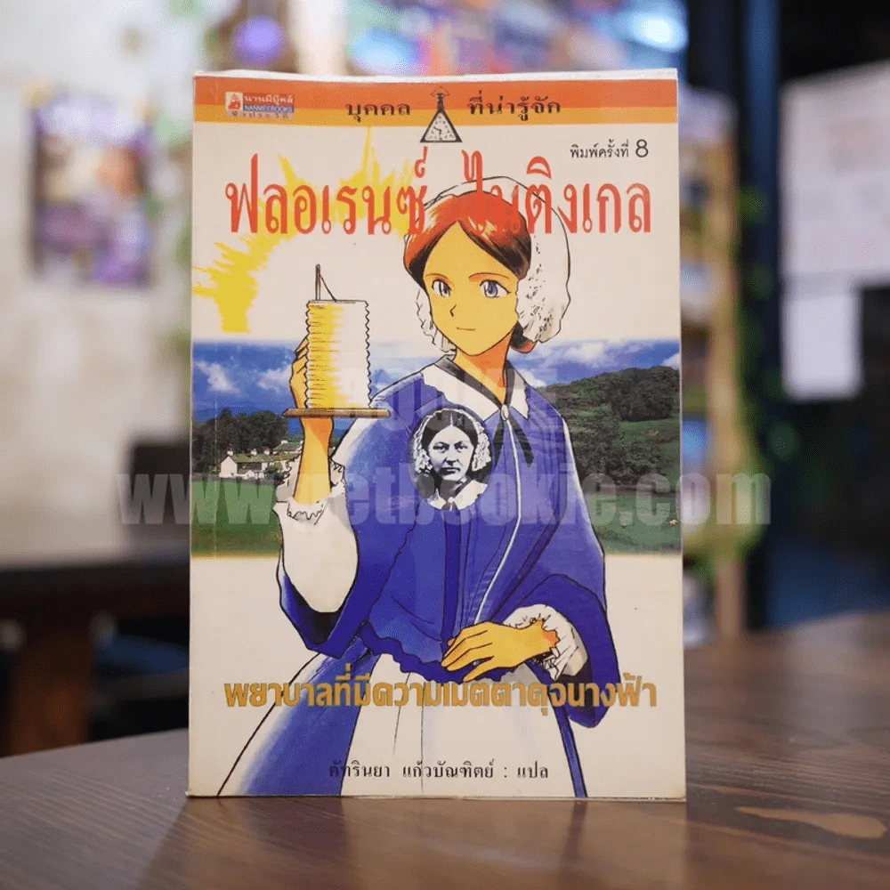 ฟลอเรนซ์ ไนติงเกล พยาบาลที่มีความเมตตาดุจนางฟ้า รูปที่ 1