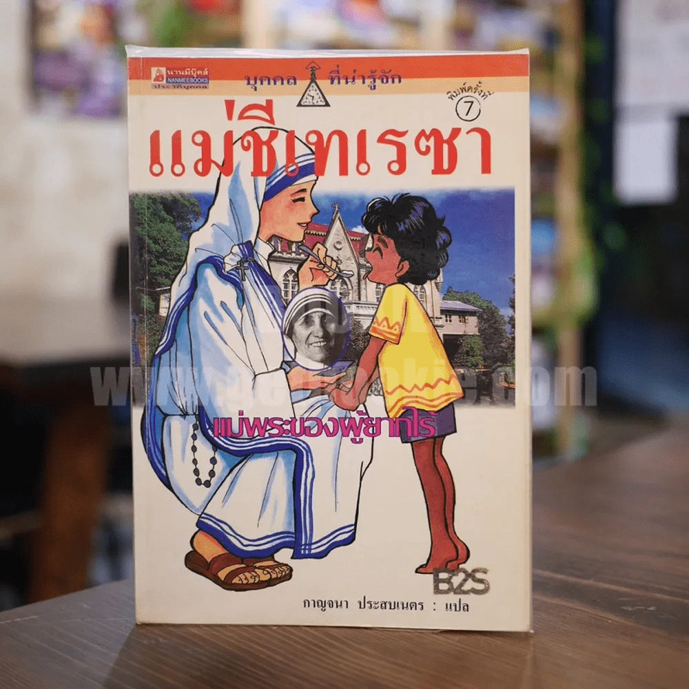 แม่ชีเทเรซา แม่พระของผู้ยากไร้ รูปที่ 1