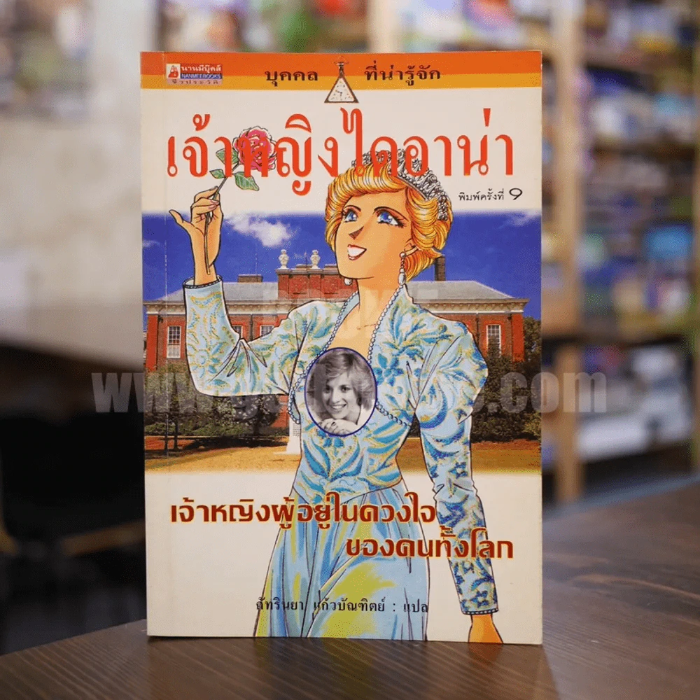 เจ้าหญิงไดอาน่า เจ้าหญิงผู้อยู่ในดวงใจของคนทั้งโลก รูปที่ 1