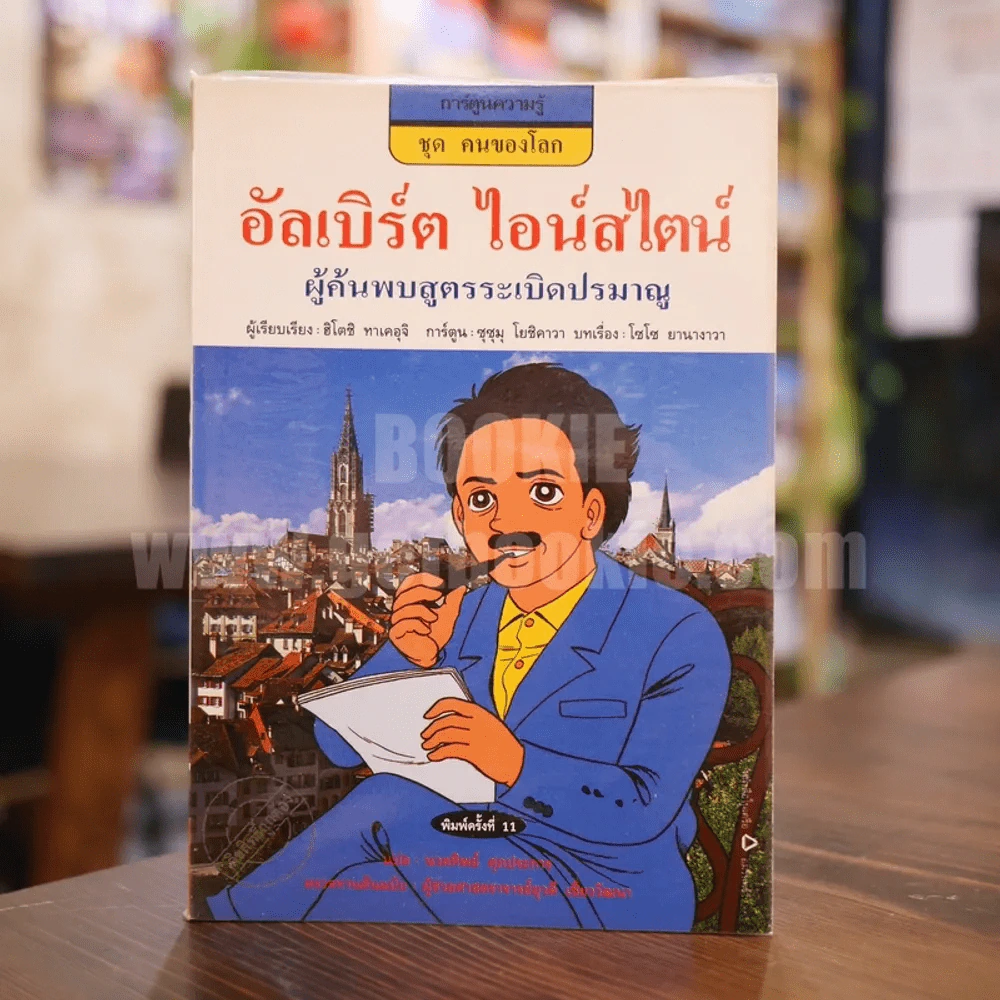 อัลเบิร์ต ไอน์สไตน์ ผู้ค้นพบสูตรระเบิดปรมาณู รูปที่ 1