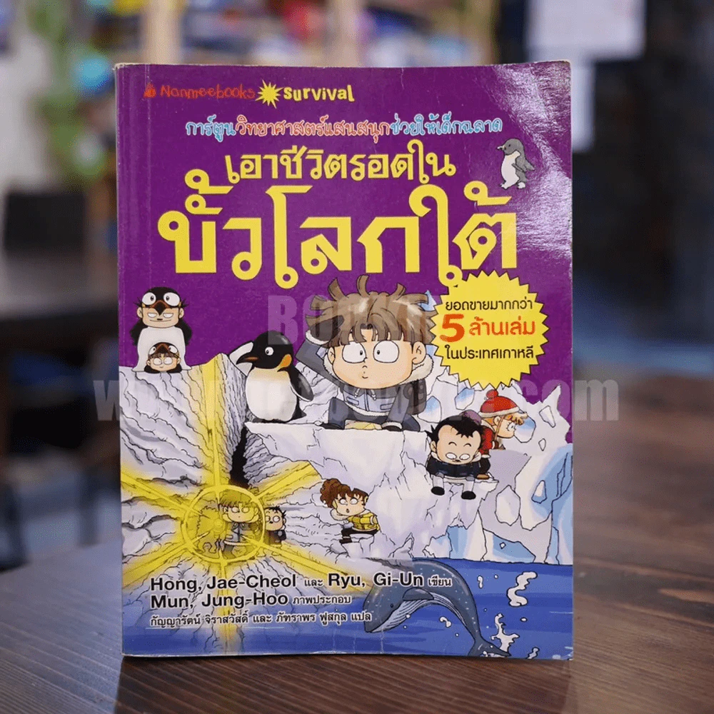เอาชีวิตรอดในขั้วโลกใต้ รูปที่ 1