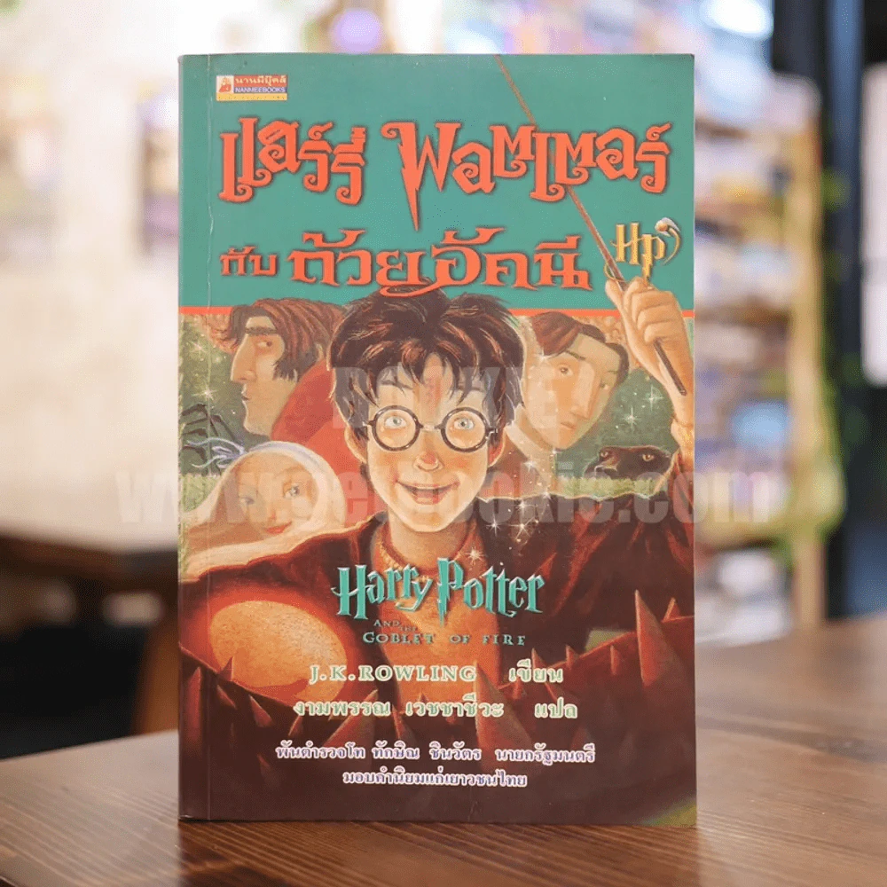Harry Potter แฮร์รี่ พอตเตอร์ กับถ้วยอัคนี รูปที่ 1