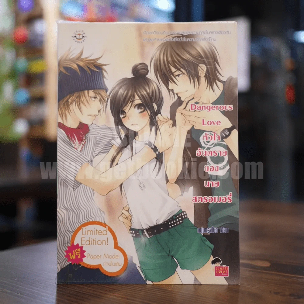 Dangerous Love หัวใจอันตรายของนายสตอเบอรี่ รูปที่ 1