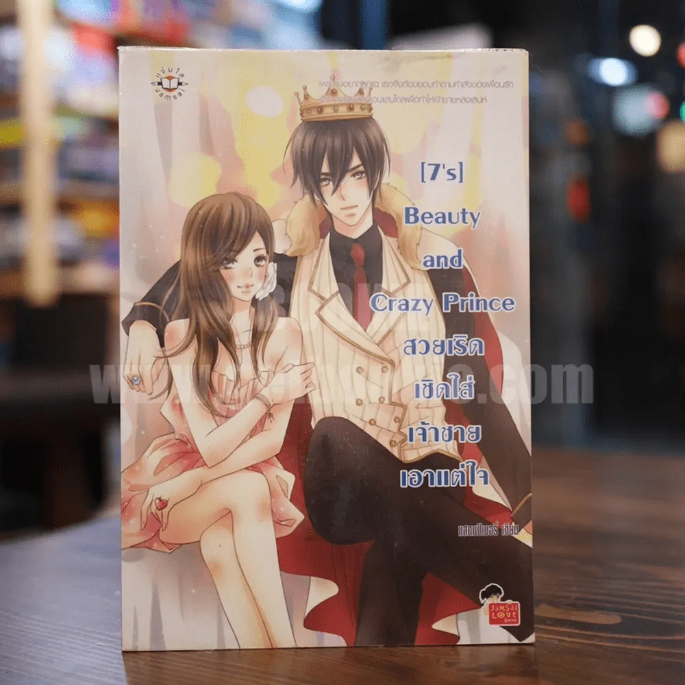[7's] Beauty and Crazy Prince สวยเริดเชิดใส่เจ้าชายเอาแต่ใจ รูปที่ 1