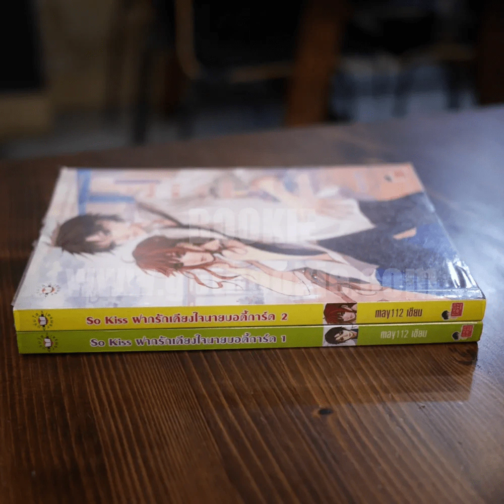 So Kiss ฝากรักเคียงใจนายบอดี้การ์ด 2 เล่มจบ รูปที่ 2