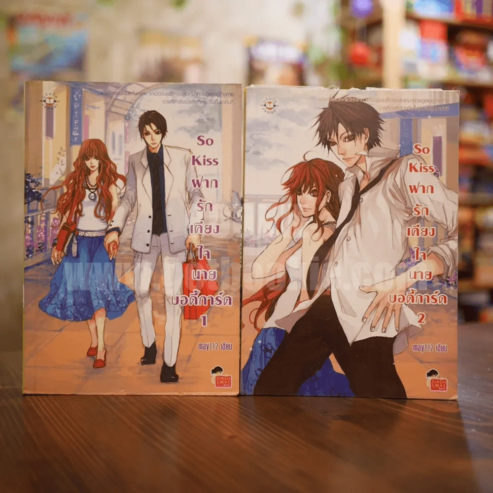 So Kiss ฝากรักเคียงใจนายบอดี้การ์ด 2 เล่มจบ รูปที่ 1
