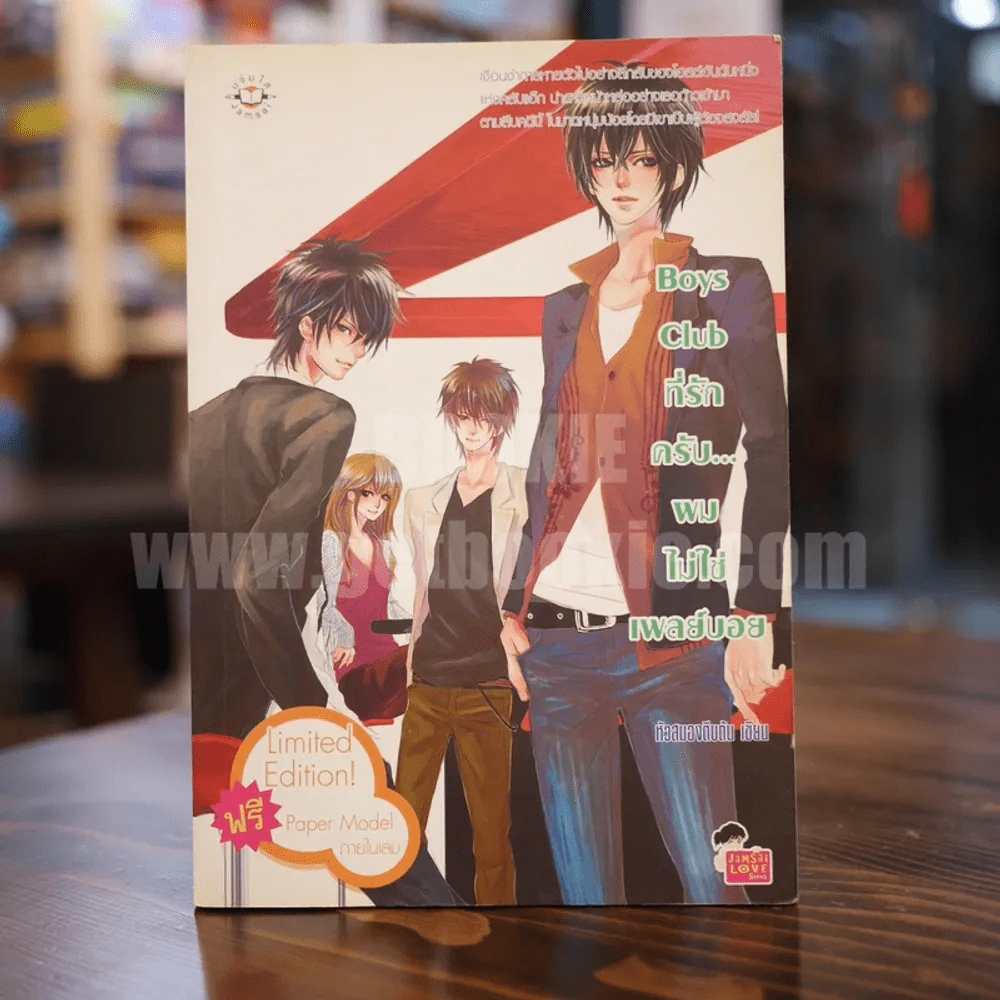 Boys Club ที่รักครับ...ผมไม่ใช่เพลย์บอย รูปที่ 1