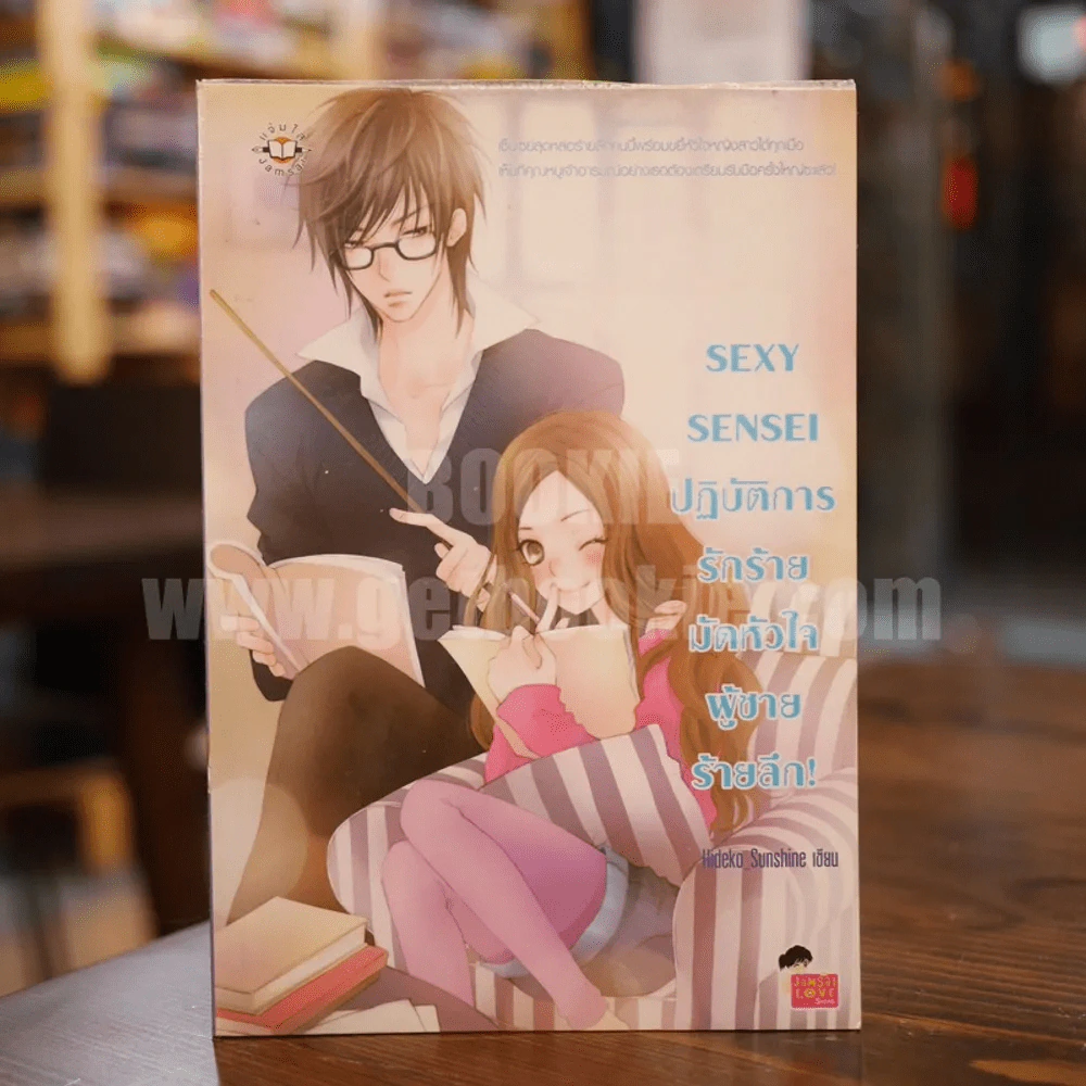 Sexy Sensei ปฏิบัติการรักร้ายมัดหัวใจผู้ชายร้ายลึก รูปที่ 1