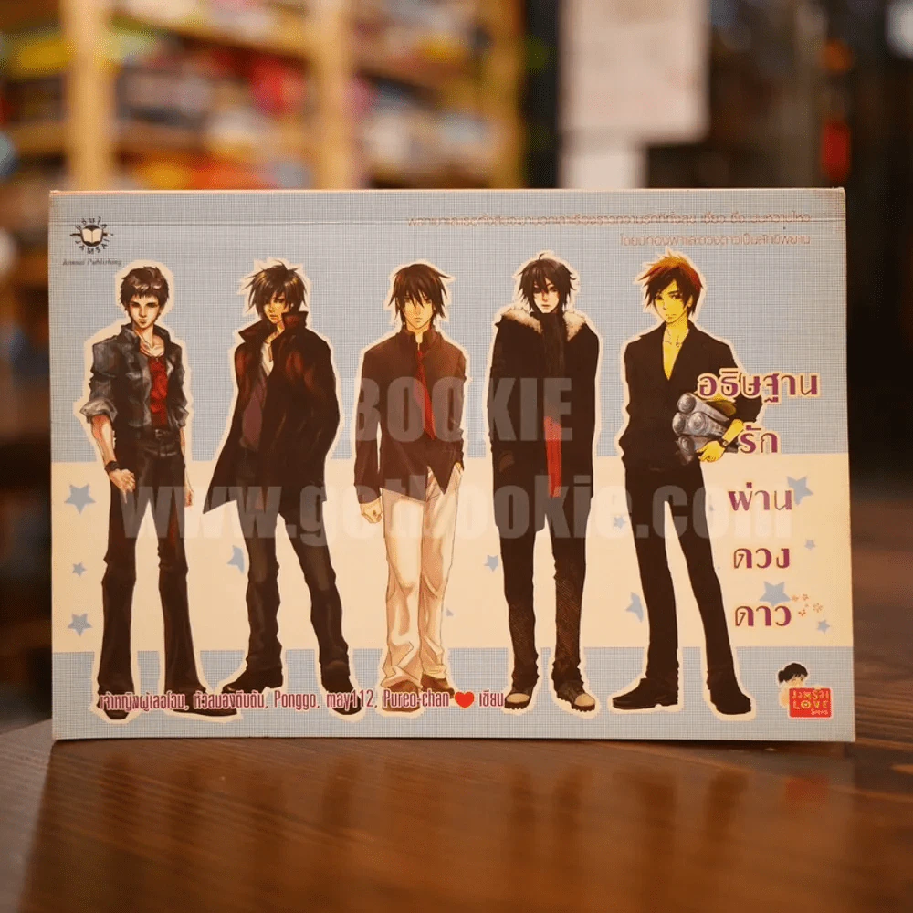 อธิษฐานรักผ่านดวงดาว รูปที่ 1