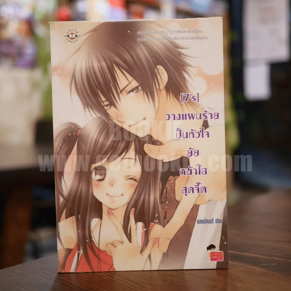 [7's] วางแผนร้ายปั้นหัวใจยัยหน้าใสสุดจี๊ด รูปที่ 1
