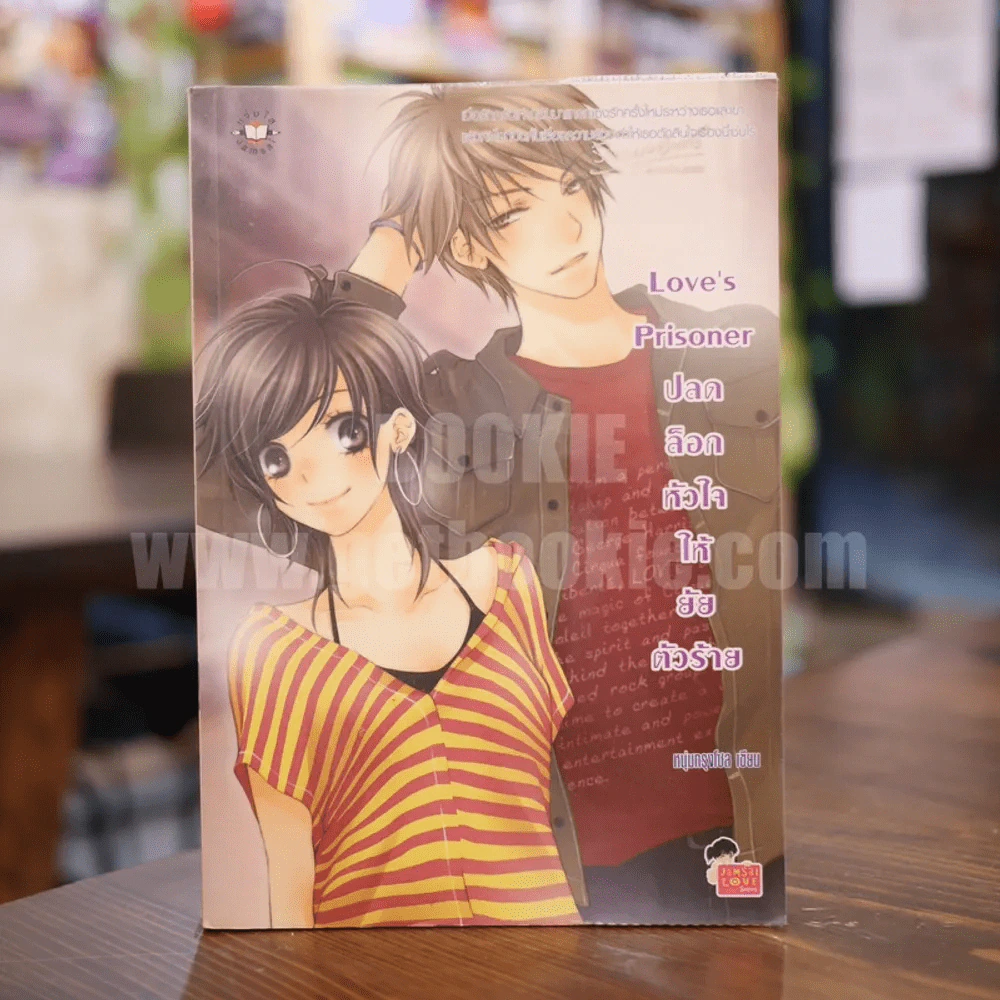 Love's Prisoner ปลดล็อกหัวใจให้ยัยตัวร้าย รูปที่ 1