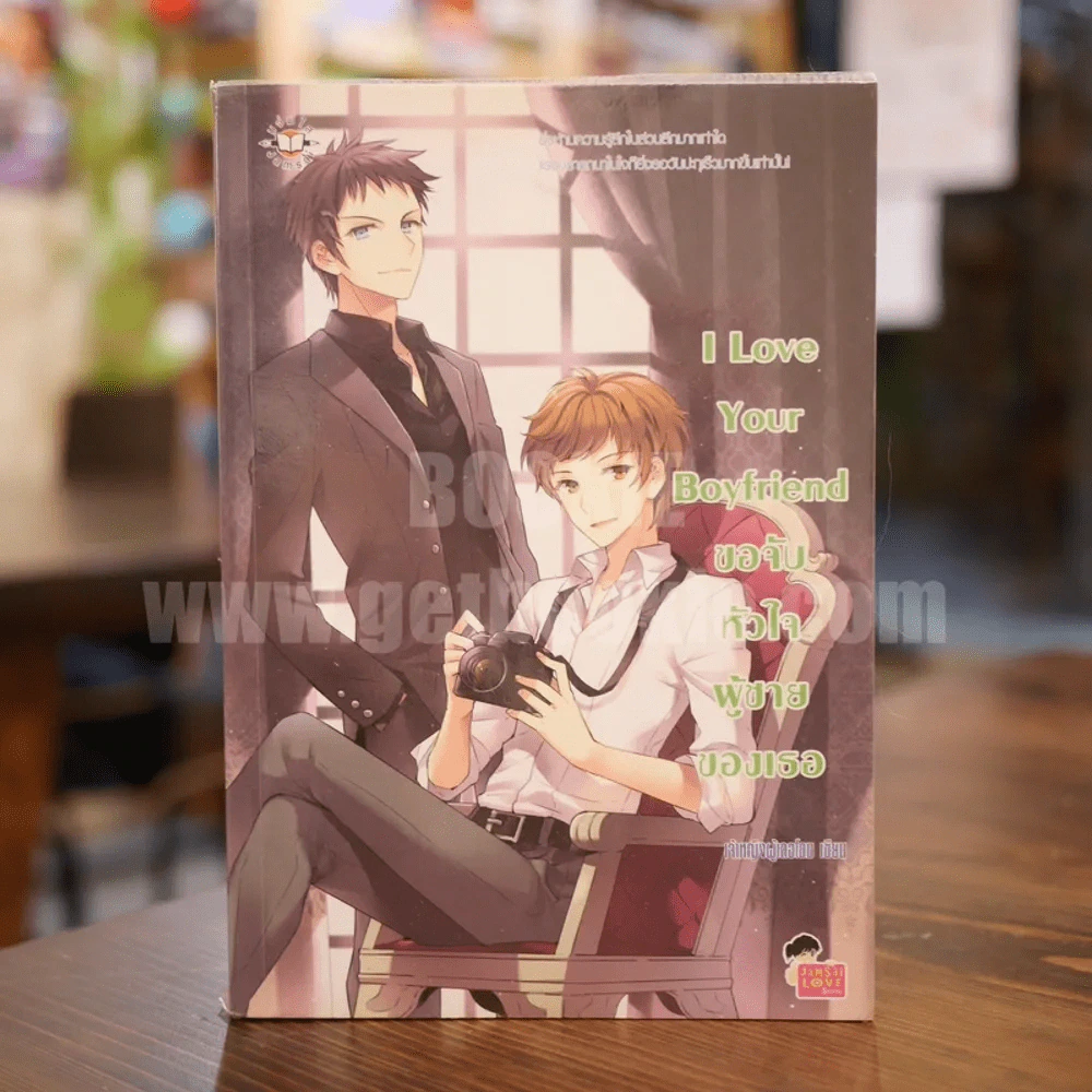 I Love Your Boyfriend ขอจับหัวใจผู้ชายของเธอ รูปที่ 1