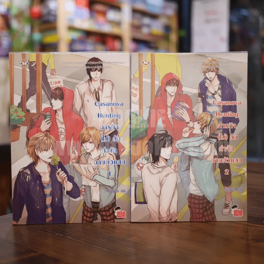 Casanova Hunting ภารกิจ(ไม่)ลับกำจัดนายตัวแสบ 2 เล่มจบ รูปที่ 1