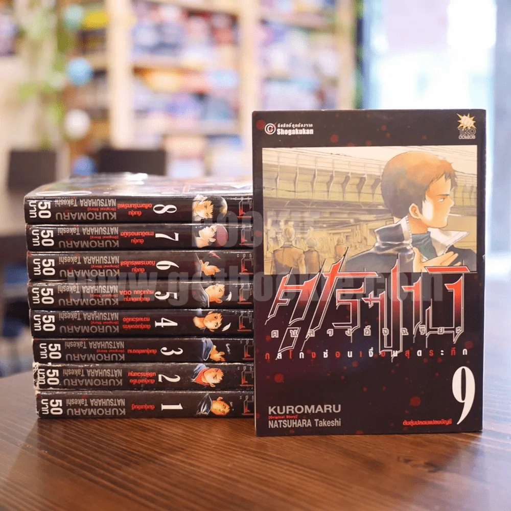คุโรซางิ คนลวงอัจฉริยะ เล่ม 1-9 รูปที่ 1