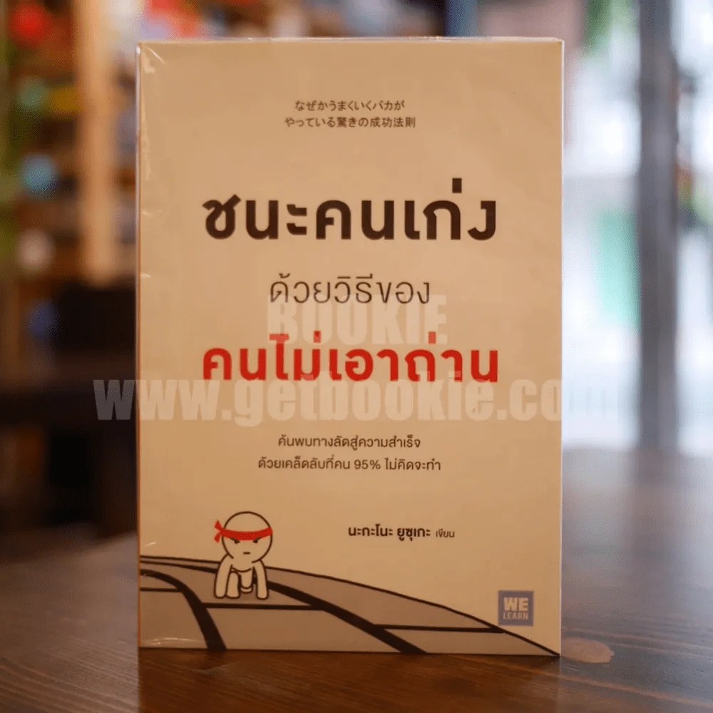 ชนะคนเก่งด้วยวิธีของคนไม่เอาถ่าน รูปที่ 1