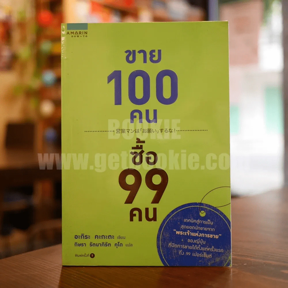 ขาย 100 คน ซื้อ 99 คน รูปที่ 1