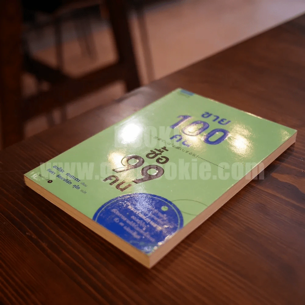ขาย 100 คน ซื้อ 99 คน รูปที่ 5