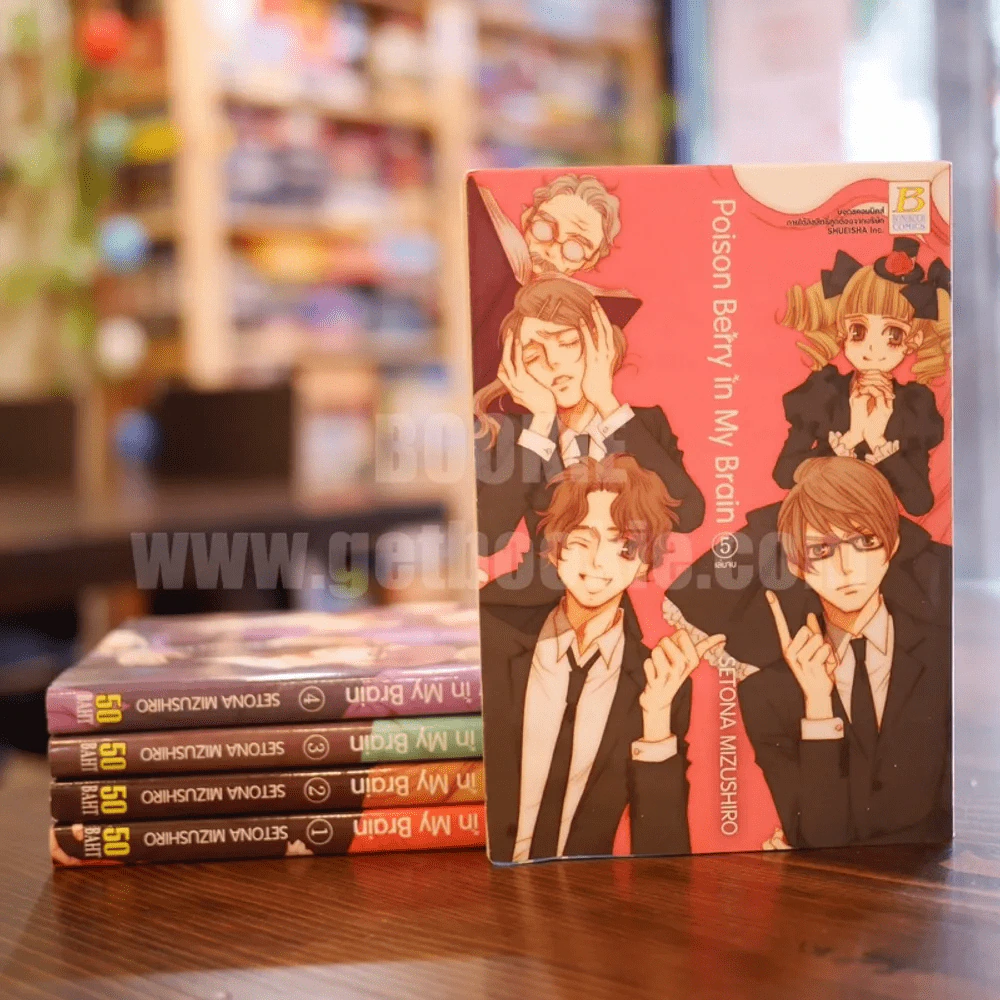 Poison Berry in My Brain 5 เล่มจบ (เล่ม 5 สภาพบวมน้ำ) รูปที่ 1