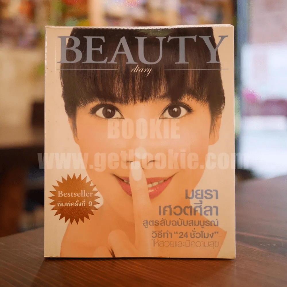BEAUTY DIART - มยุรา เศวตศิลา รูปที่ 1