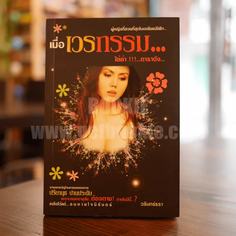 เมื่อเวรกรรม...ไล่ล่า!!!...ดาราดัง ปรียานุช ปานประดับ รูปที่ 1