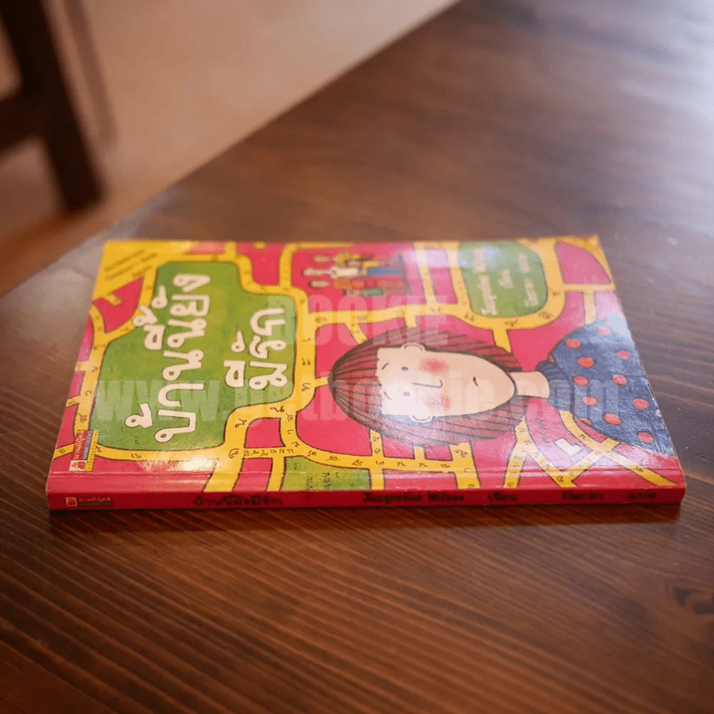 บ้านนี้ยังมีรัก - Jacqueline Wilson รูปที่ 2