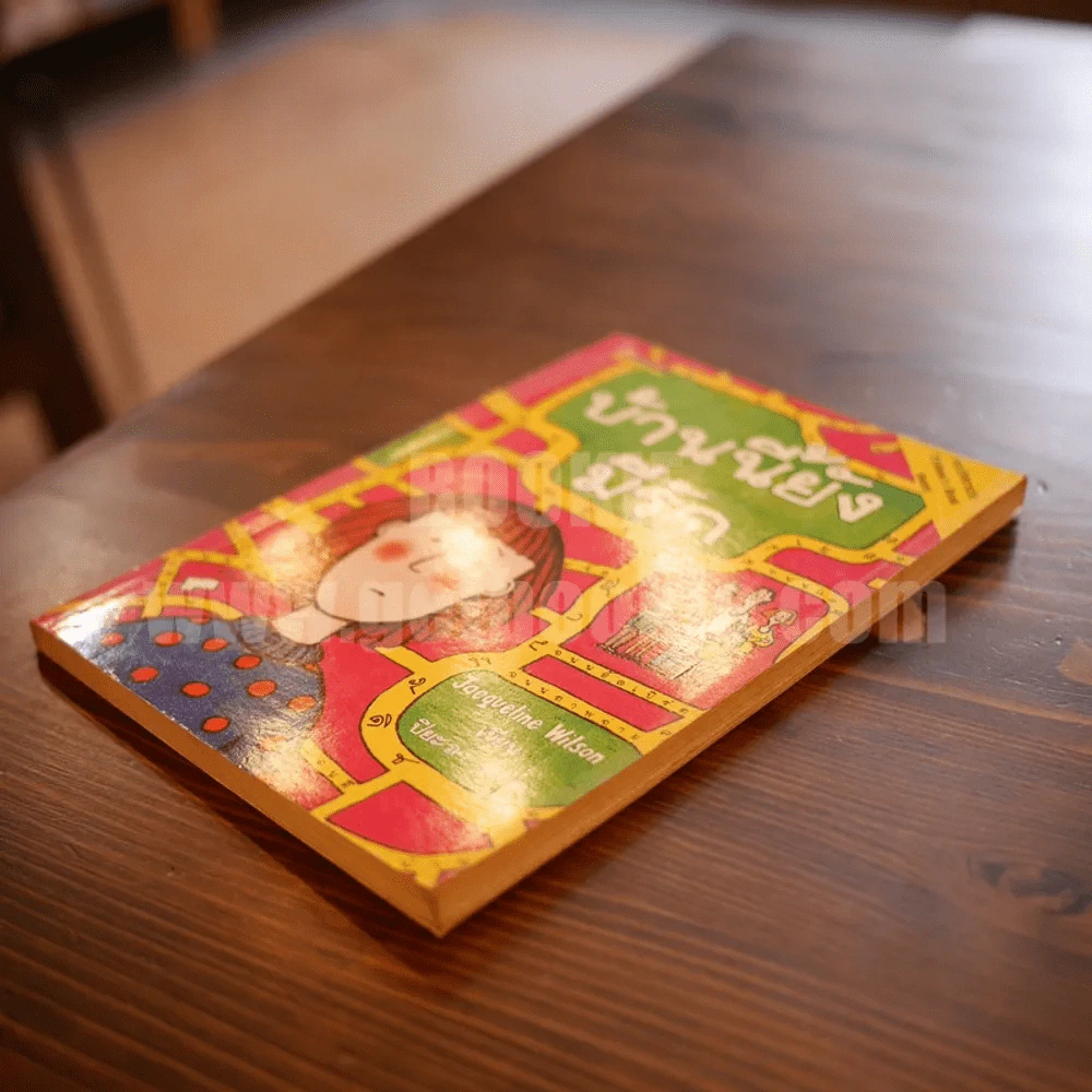 บ้านนี้ยังมีรัก - Jacqueline Wilson รูปที่ 3
