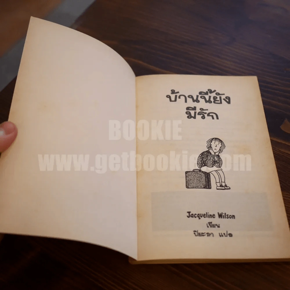 บ้านนี้ยังมีรัก - Jacqueline Wilson รูปที่ 6