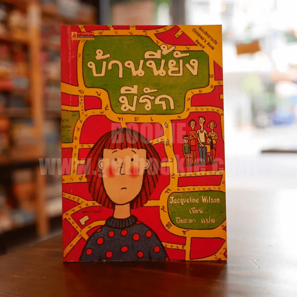 บ้านนี้ยังมีรัก - Jacqueline Wilson รูปที่ 1