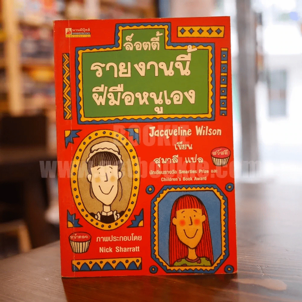 ล็อตตี้รายงานนี้ฝีมือหนูเอง - Jacqueline Wilson รูปที่ 1