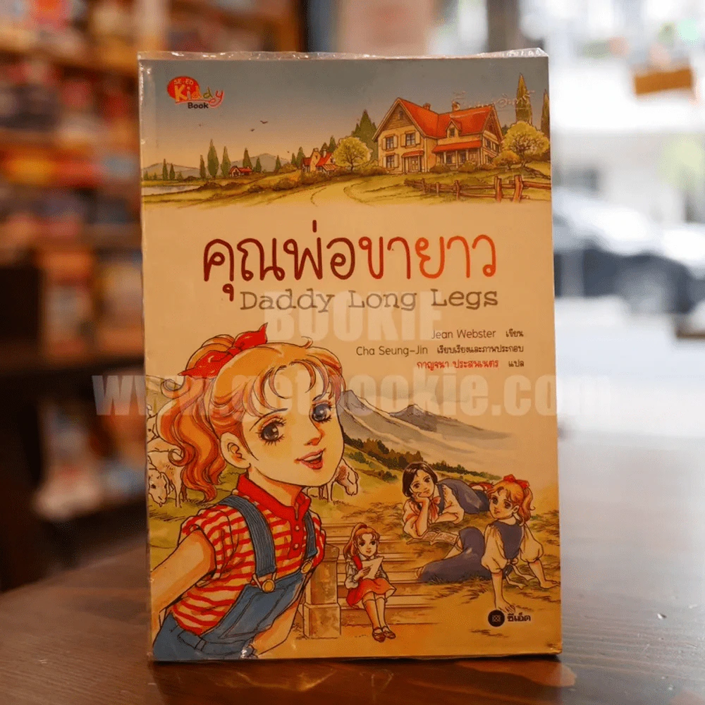 Daddy Long Legs คุณพ่อขายาว (การ์ตูน) รูปที่ 1