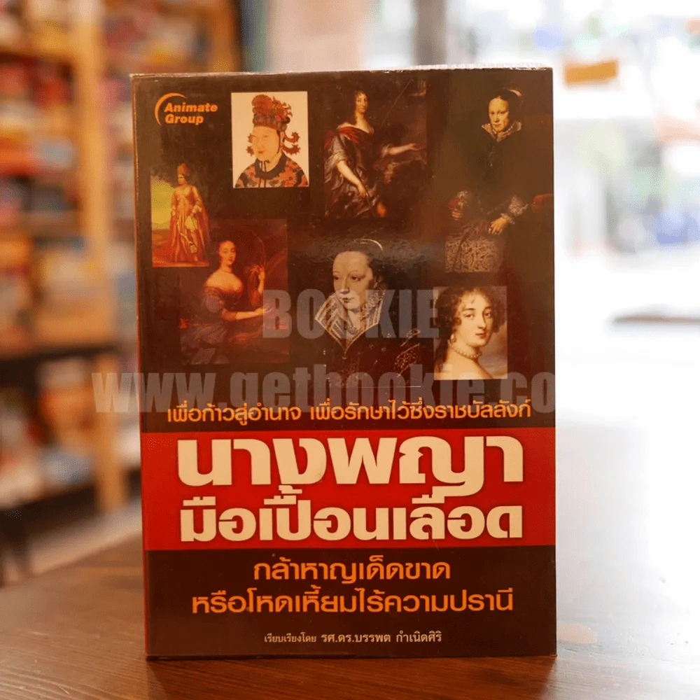 นางพญามือเปื้อนเลือด รูปที่ 1