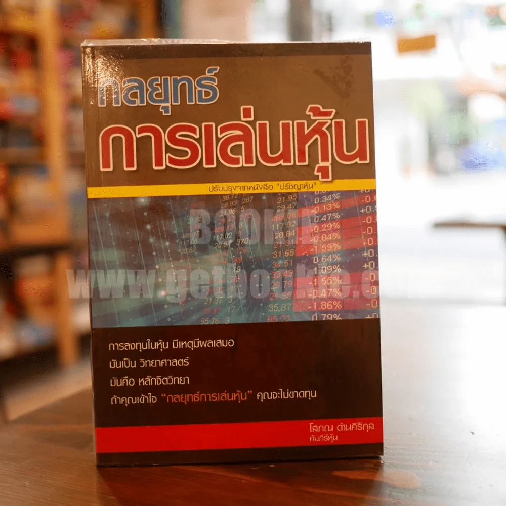 กลยุทธ์การเล่นหุ้น - โสภณ ด่านศิริกุล รูปที่ 1