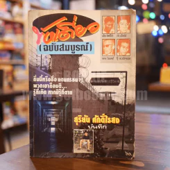 ขังเดี่ยว (ฉบับสมบูรณ์) - สุริยัน ศักดิ์ไธสง รูปที่ 1