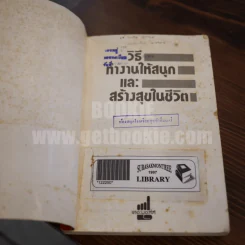 วิธีทำงานให้สนุกและสร้างสุขในชีวิต - เดล คาร์เนกี รูปที่ 10