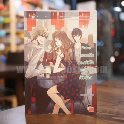 Fake หลอกรักลวงหัวใจยัยตัวร้าย - เจ้าหญิงผู้เลอโฉม รูปที่ 1