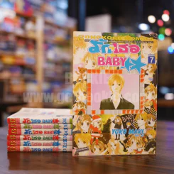 รักเธอ Baby 7 เล่มจบ รูปที่ 1
