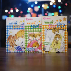 ชมรมนี้มีแต่รัก เล่ม 1-3 รูปที่ 1