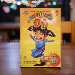 ครอบครัวตัวฮอ เล่ม 2 รูปที่ 1
