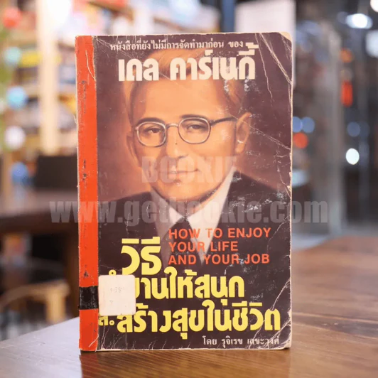 วิธีทำงานให้สนุกและสร้างสุขในชีวิต - เดล คาร์เนกี รูปที่ 1