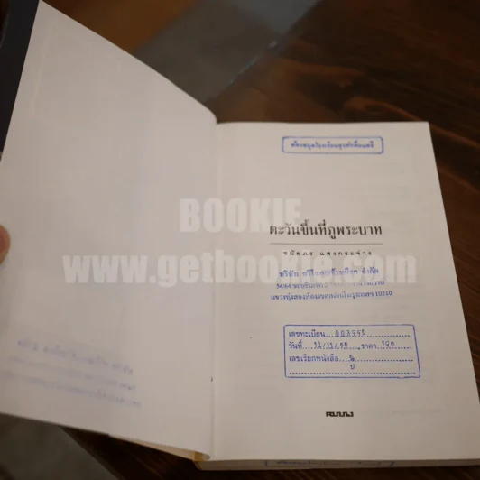 ตะวันขึ้นที่ภูพระบาท - ชมัยภร แสงกระจ่าง รูปที่ 7