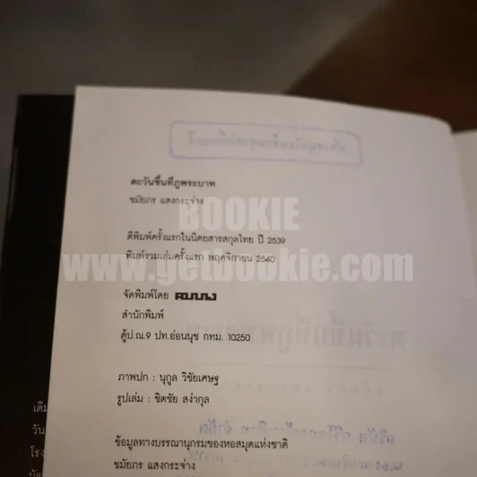 ตะวันขึ้นที่ภูพระบาท - ชมัยภร แสงกระจ่าง รูปที่ 8