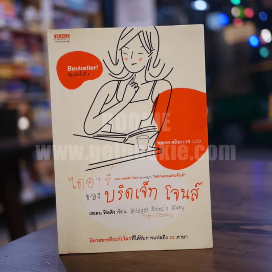 ไดอารี่ของบริดเจ็ท โจนส์ รูปที่ 1