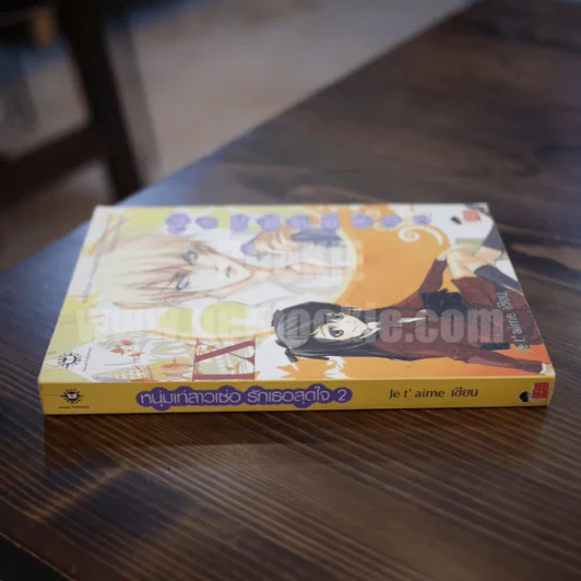 หนุ่มเท่สาวเซ่อรักเธอสุดใจ เล่ม 2 รูปที่ 2