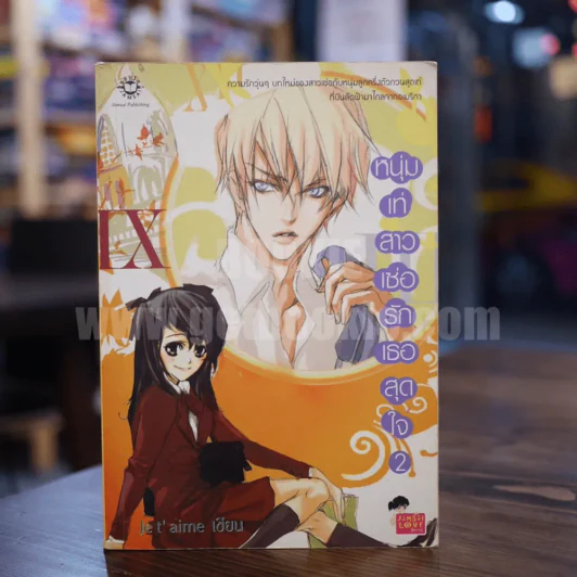 หนุ่มเท่สาวเซ่อรักเธอสุดใจ เล่ม 2 รูปที่ 1