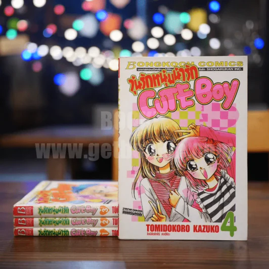 วุ่นรักหนุ่มน่ารัก Cute Boy 4 เล่มจบ รูปที่ 1