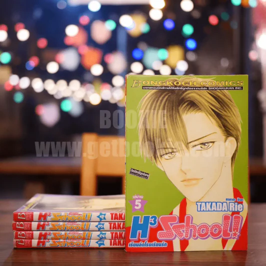 H3 School เรียนลัดโรงเรียนรัก 5 เล่มจบ รูปที่ 1