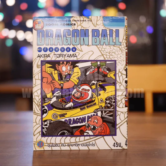 Dragon Ball ดราก้อนบอล เล่ม 18 รูปที่ 1