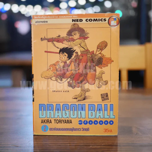 Dragon Ball ดราก้อนบอล เล่ม 2 รูปที่ 1