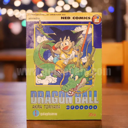 Dragon Ball ดราก้อนบอล เล่ม 1 รูปที่ 1