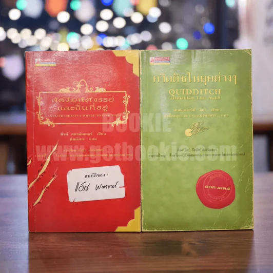 ควิดดิชในยุคต่างๆ (พิมพ์ครั้งแรก) + สัตว์มหัศจรรย์และถิ่นที่อยู่ (พิมพ์ครั้งที่ 3) รูปที่ 1